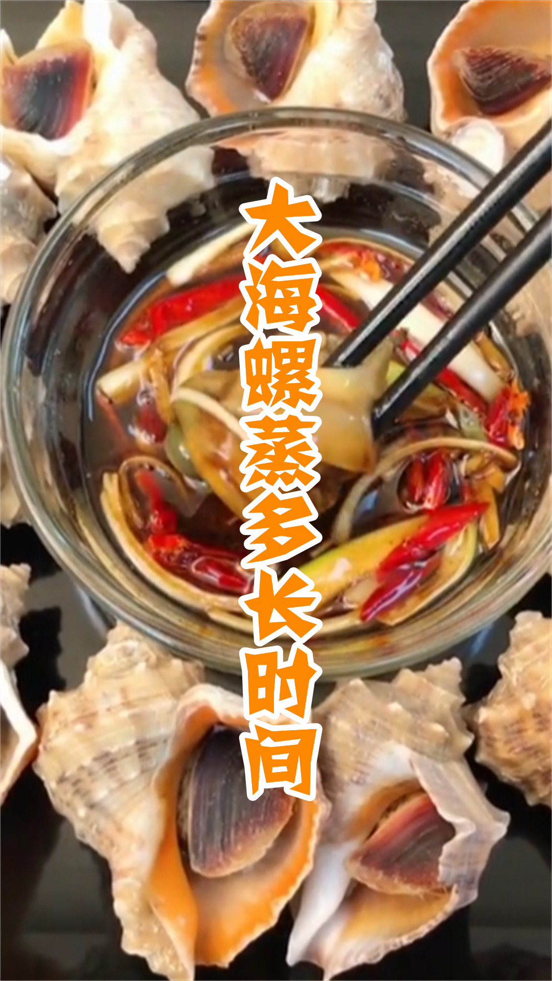 大海螺蒸多长时间