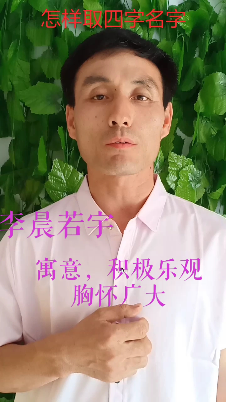 怎样给宝宝起一个四个字的好名字。喜欢的双击加关注。持续分享。#宝宝起名#宝宝起名