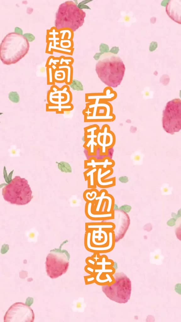 超简单五种花边画法,萌萌哒小裙子就靠你了绘画教程绘画手帐教学
