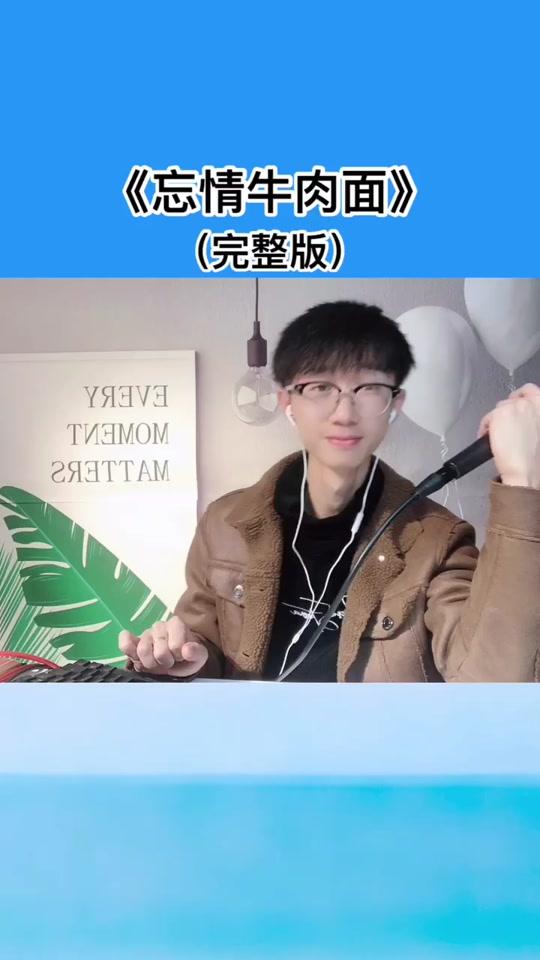 #忘情牛肉面 来了,谢谢大家!