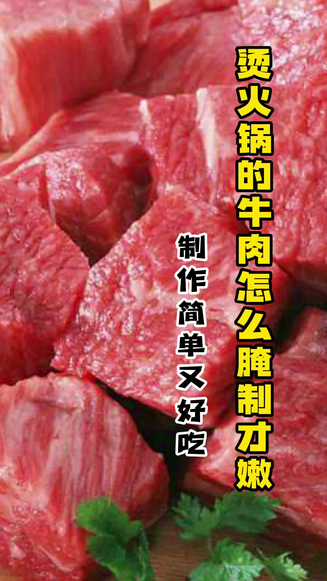 烫火锅的牛肉怎么腌制才嫩,你明白了吗