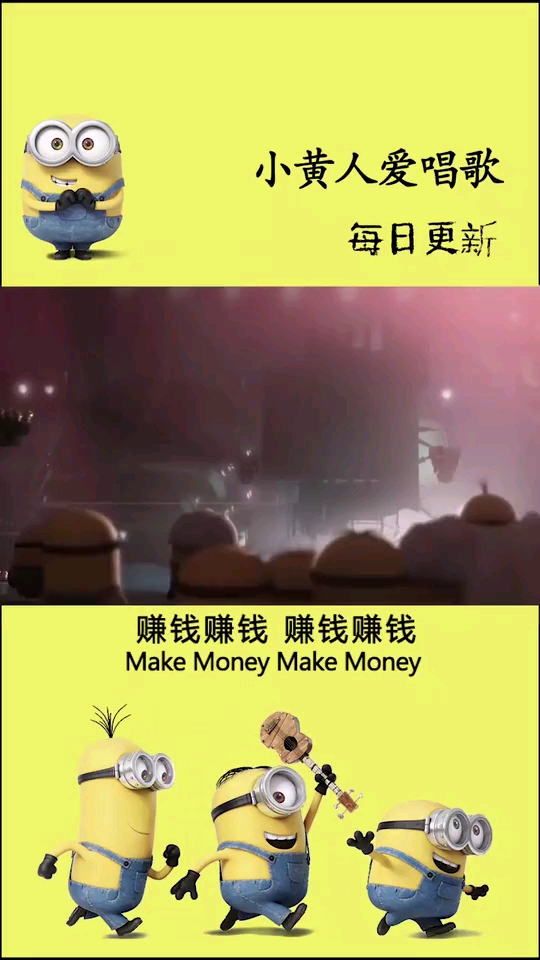 小黄人爱唱歌。每日更新