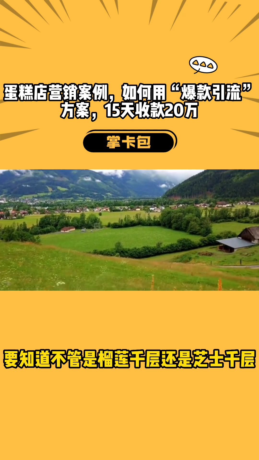 蛋糕店营销案例,如何用“爆款引流”方案,15天收款20万