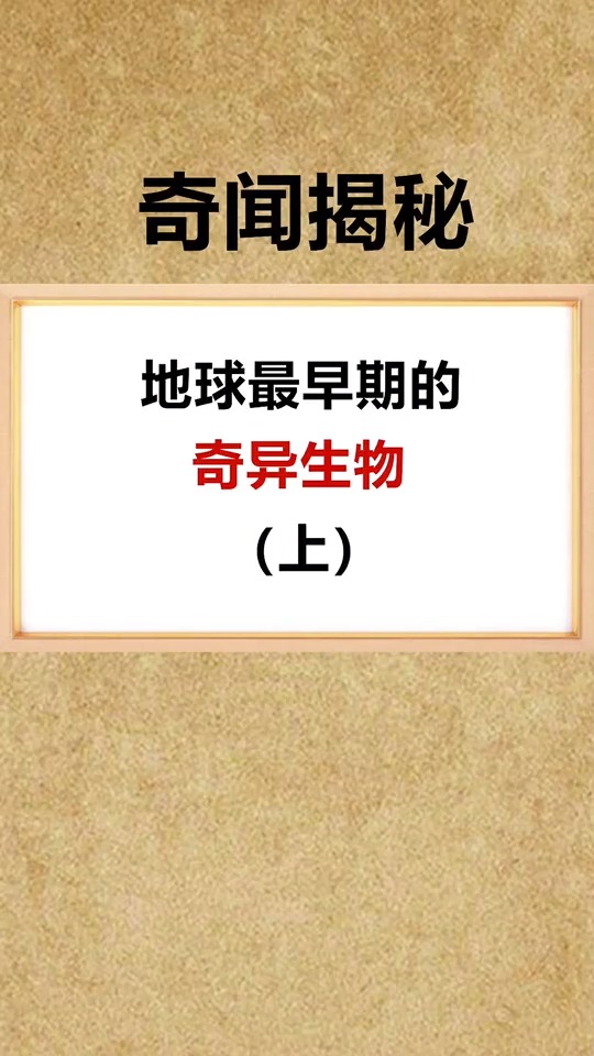 #奇闻趣事抢先看#世界上最早期的奇异生物你见过吗?