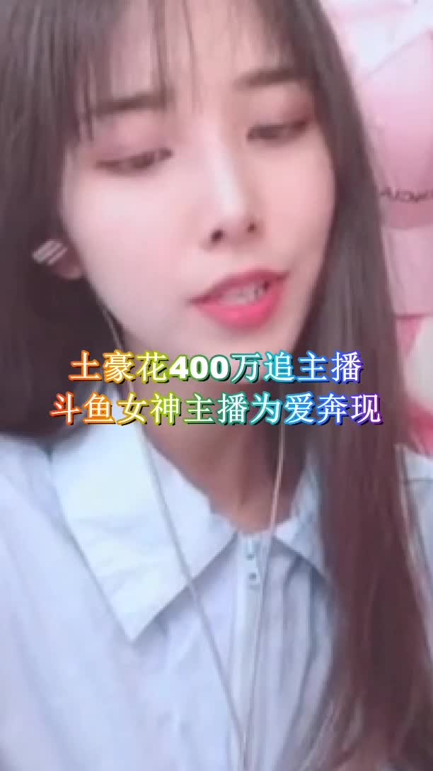 土豪花万追斗鱼女神主播,主播退鱼,与土豪奔现!