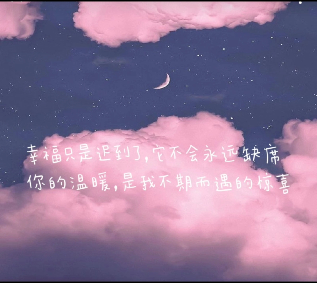 #壁纸#要加油啊，生活会有不期而遇的惊喜