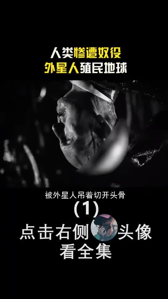 人类惨遭奴役,外星人殖民地球