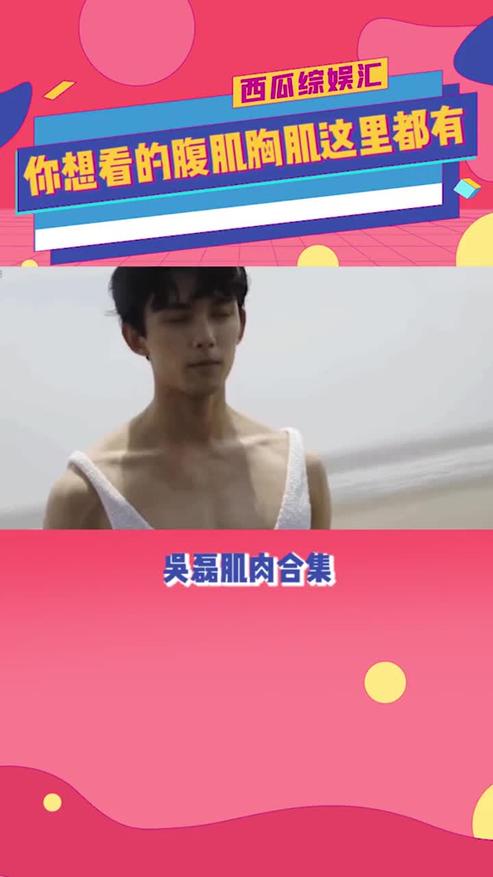 #吴磊小小的身体大大的肌肉!原来隐藏的这么深啊!#身材