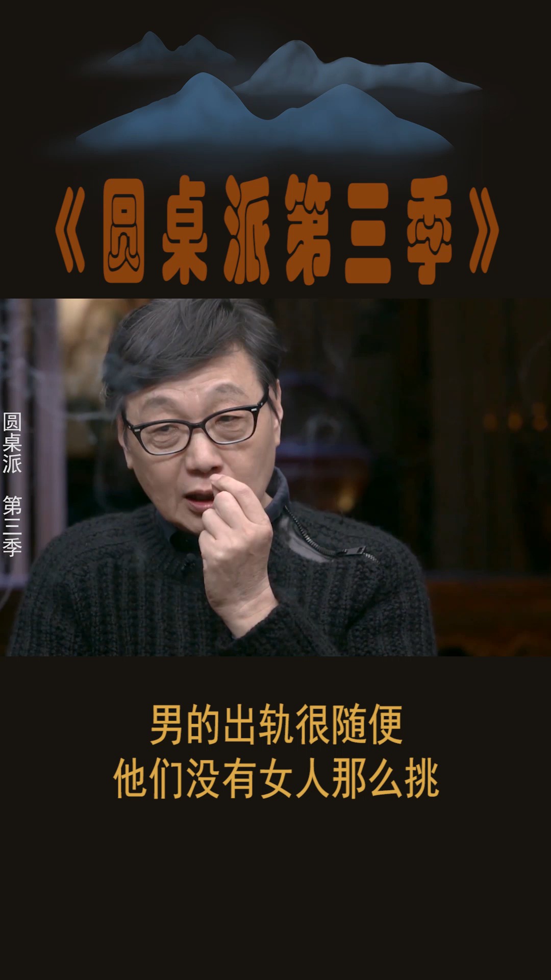 #圆桌派第三季#男的出轨很随便,他们没有女人那么挑