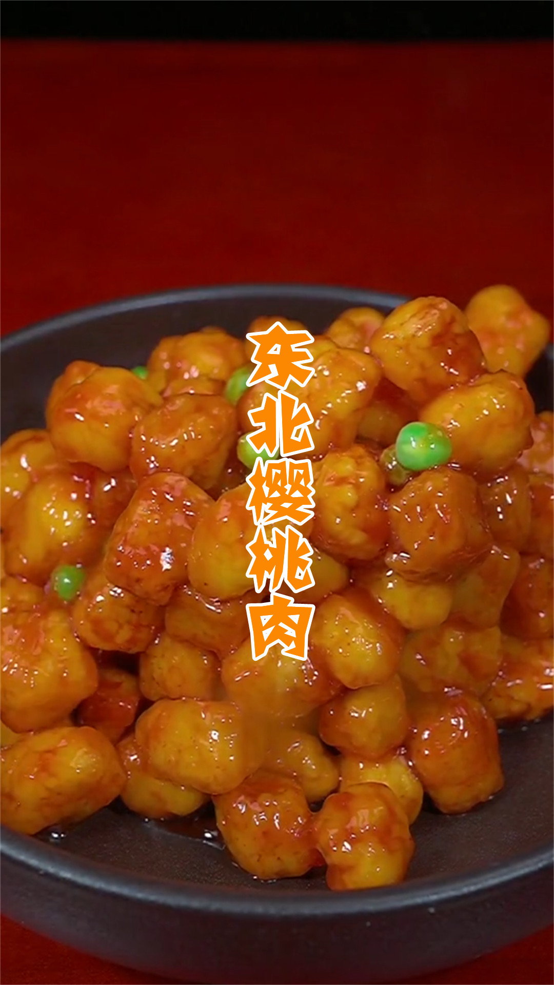 东北樱桃肉
