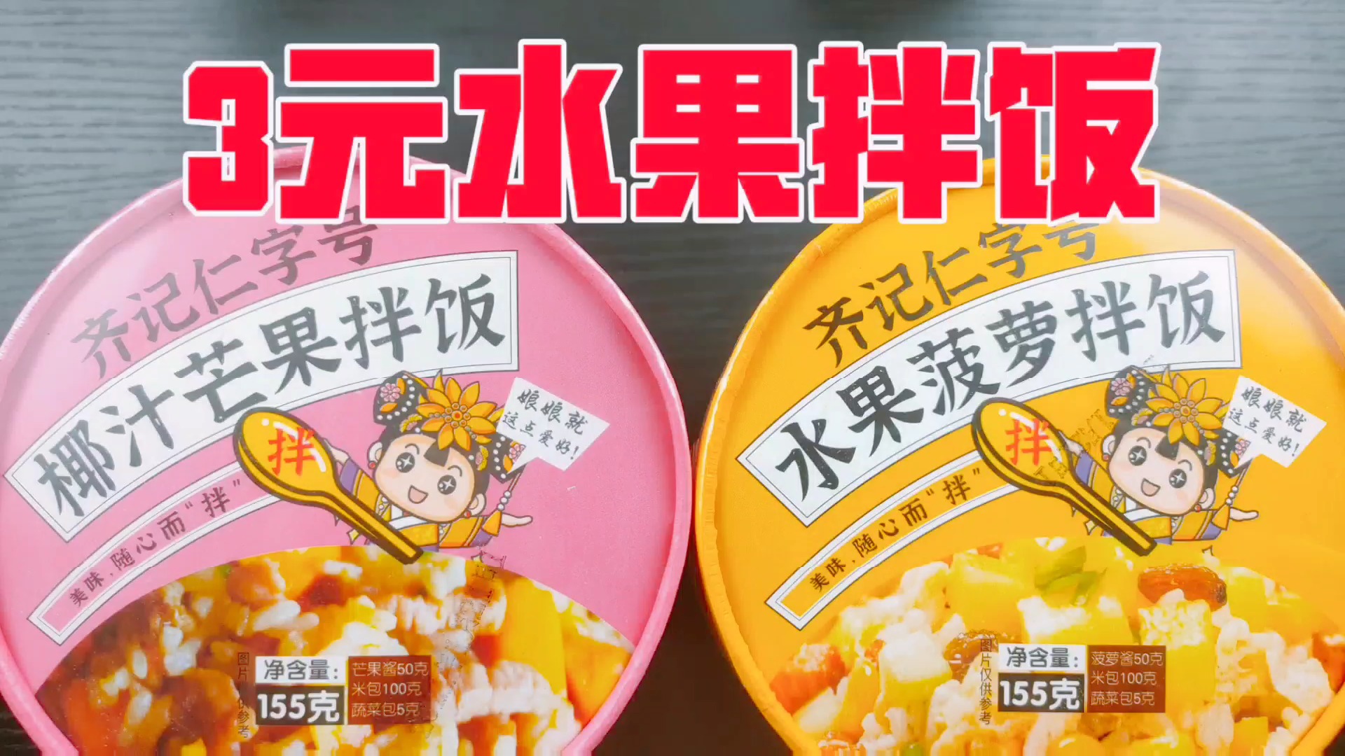试吃3元拼多多水果拌饭,菠萝芒果拌上米饭,会是什么味道?