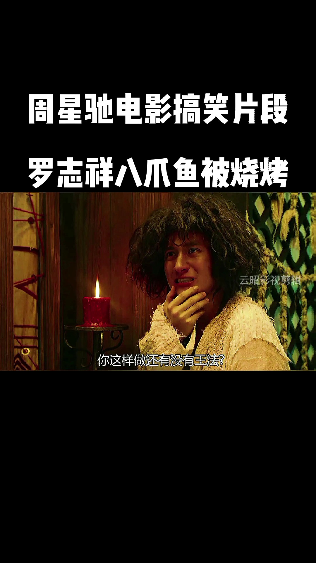 #周星驰#盘点周星驰电影搞笑片段,罗志祥八爪鱼被烧烤