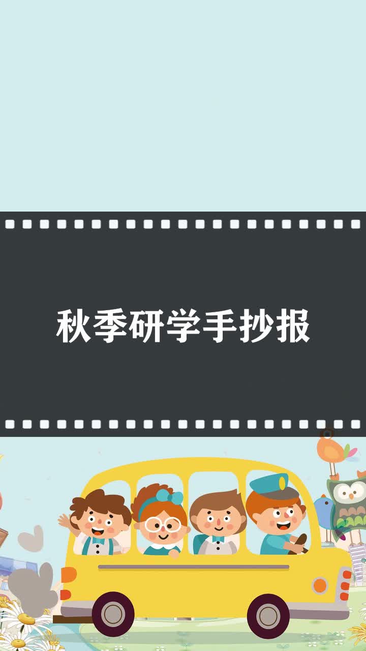 秋季研学手抄报