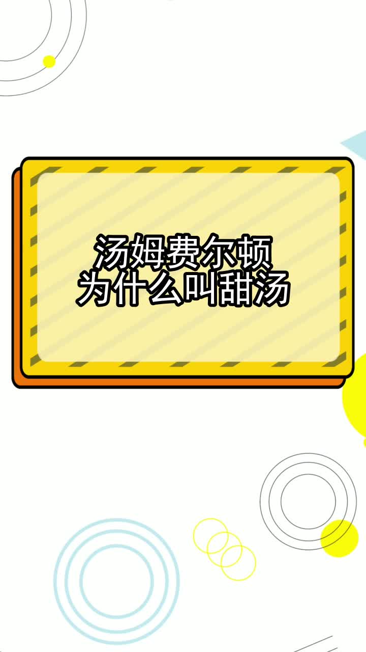 汤姆费尔顿为什么叫甜汤,你知晓了吗