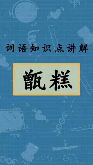 甑糕怎么读呢??