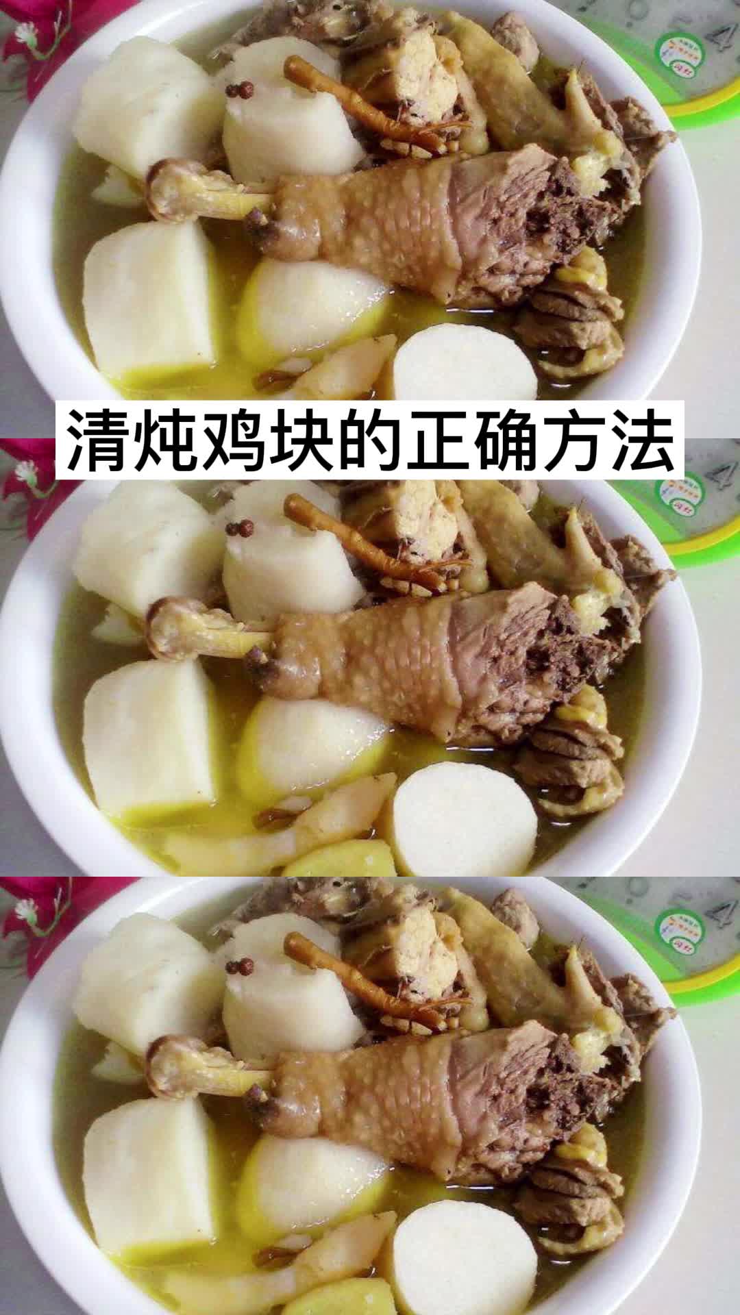 清炖鸡块的正确方法,你看懂了吗