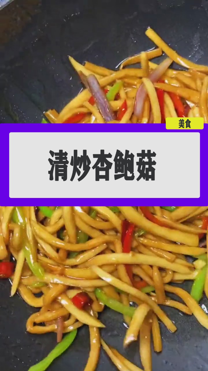 #美食#清炒杏鲍菇