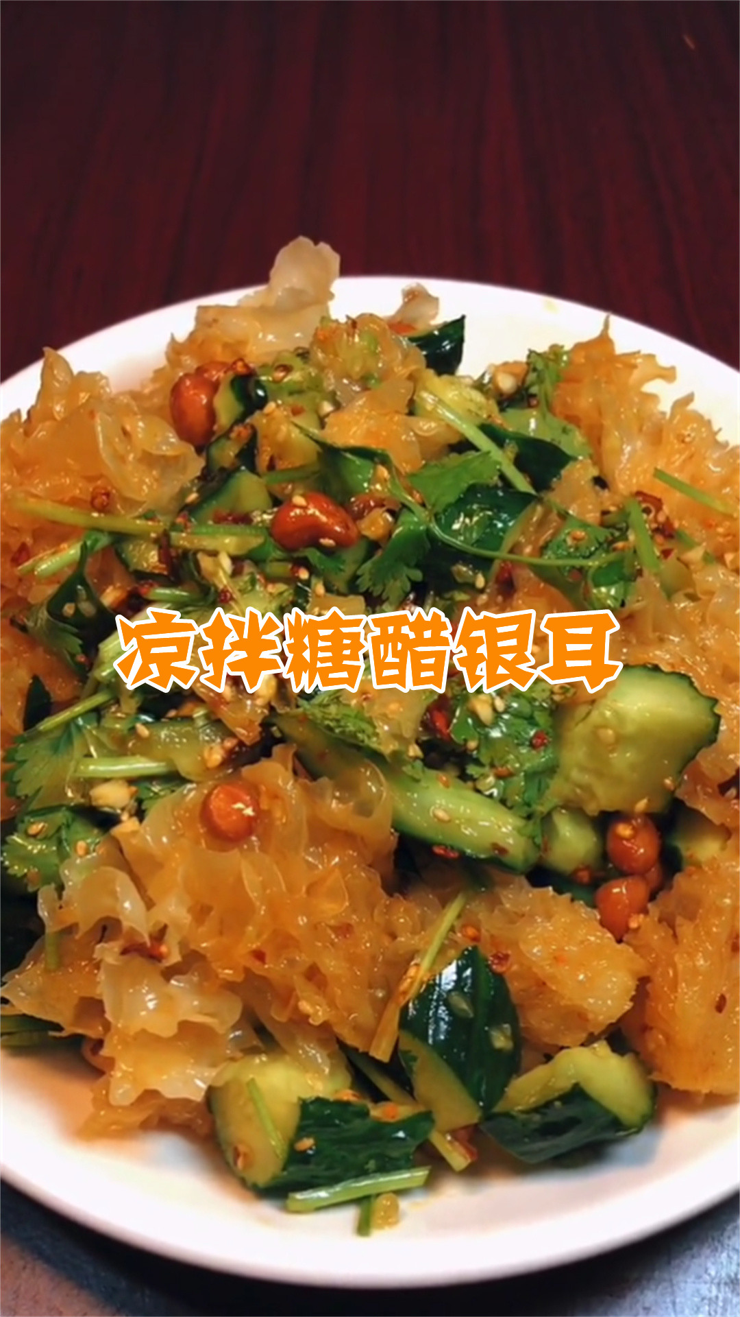 凉拌糖醋银耳