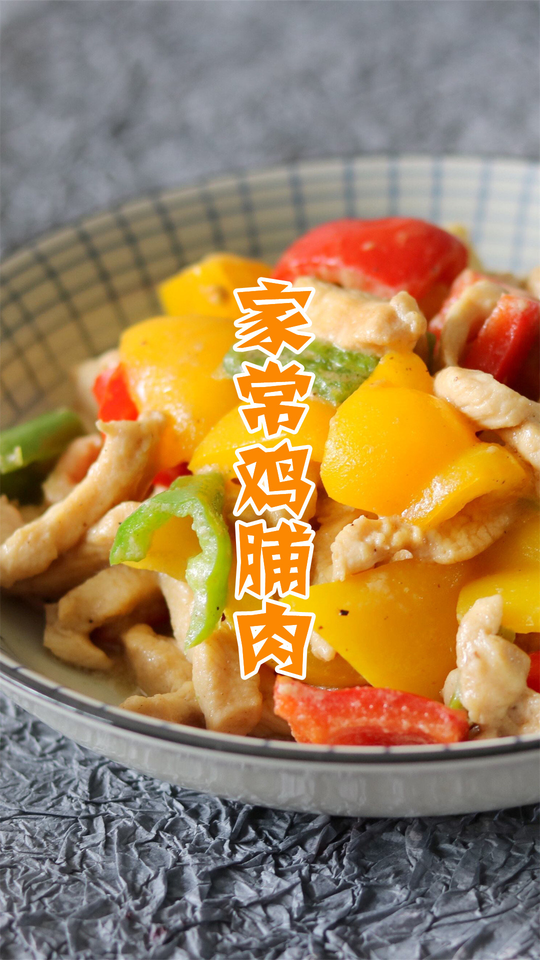 家常鸡脯肉