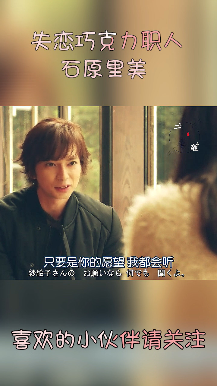 #石原里美#失恋巧克力职人-听到里美要结婚的消息,我差点眼泪止不住外流