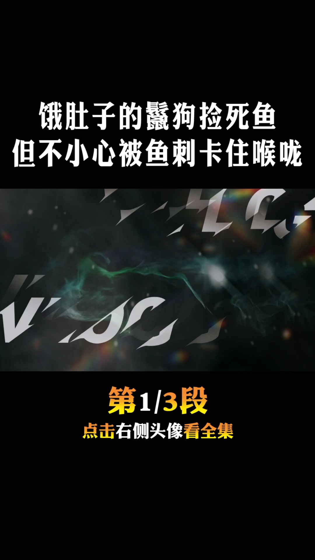 #动物世界#饿肚子的鬣狗,捡食死鱼狼吞虎咽,但不小心被鱼刺卡住喉咙1