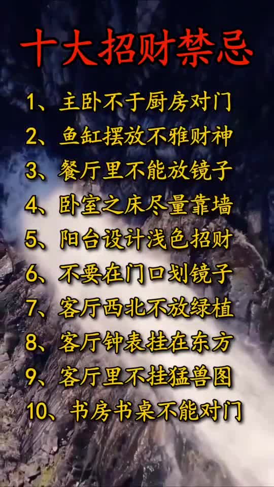 十大招财禁忌禁忌