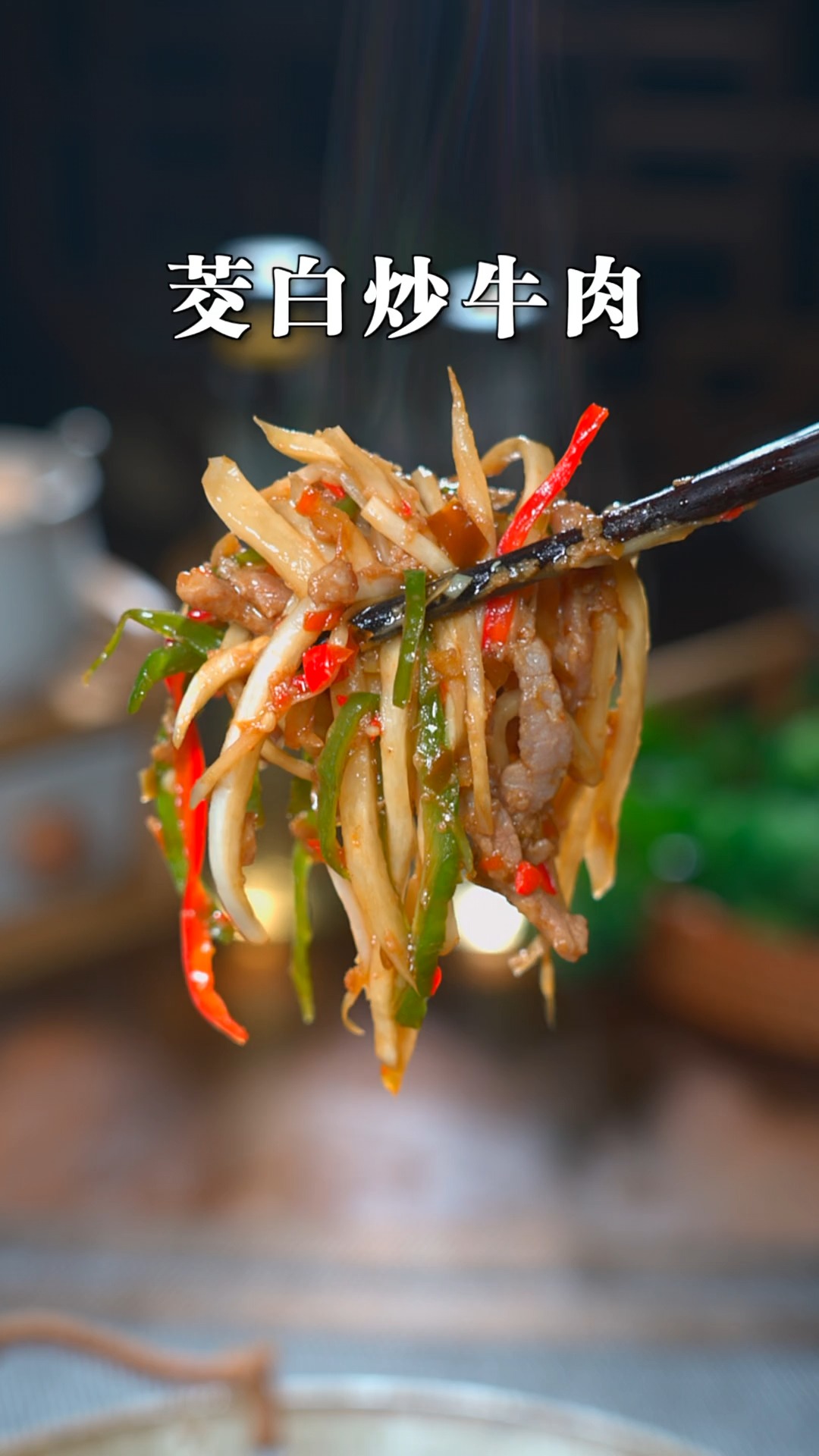 这道牛肉炒茭白,入味好吃又下饭,起码三碗饭打底