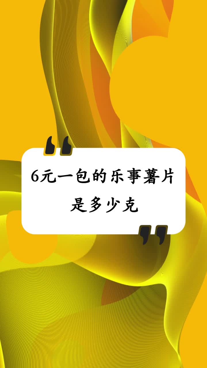 6元一包的乐事薯片是多少克