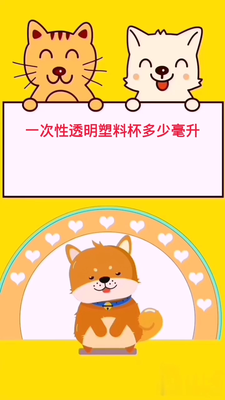 一次性透明塑料杯多少毫升