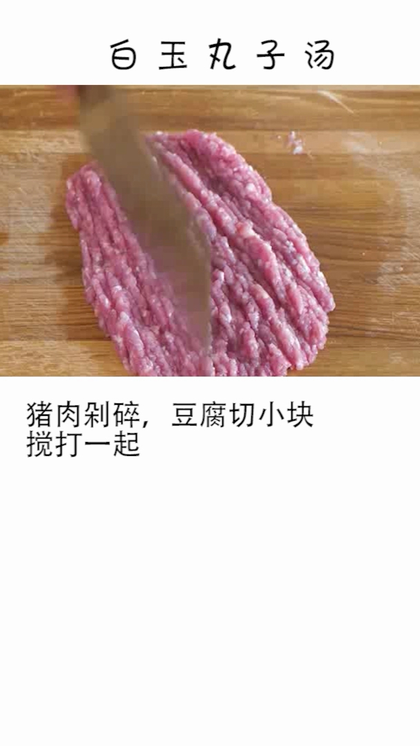 白玉丸子汤。猪肉剁碎,豆腐切小块搅打一起