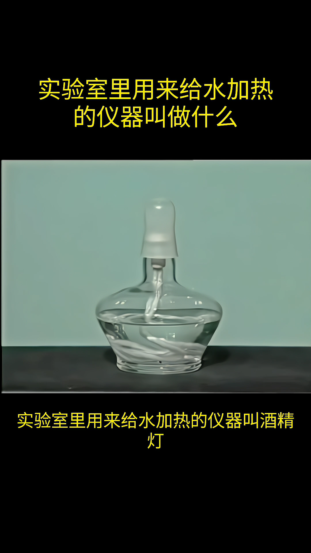 实验室里用来给水加热的仪器叫做什么