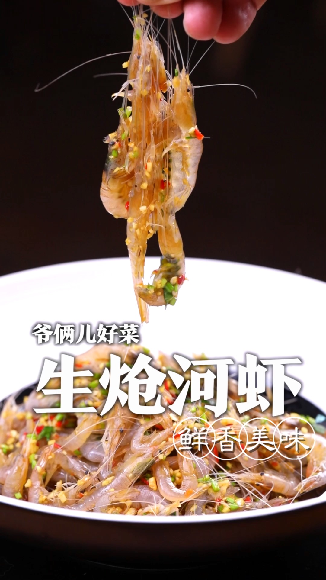鲜活河虾你就这样炝着吃,比炸的炒的好吃多了,鲜掉眉毛!
