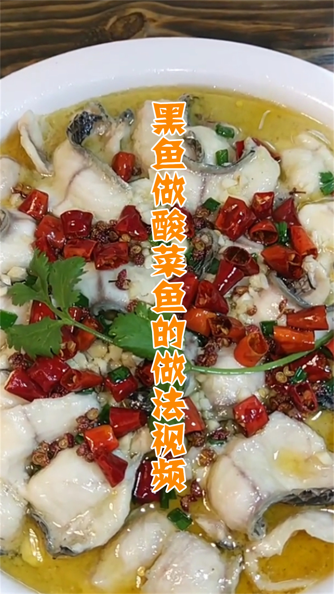 黑鱼做酸菜鱼的做法视频