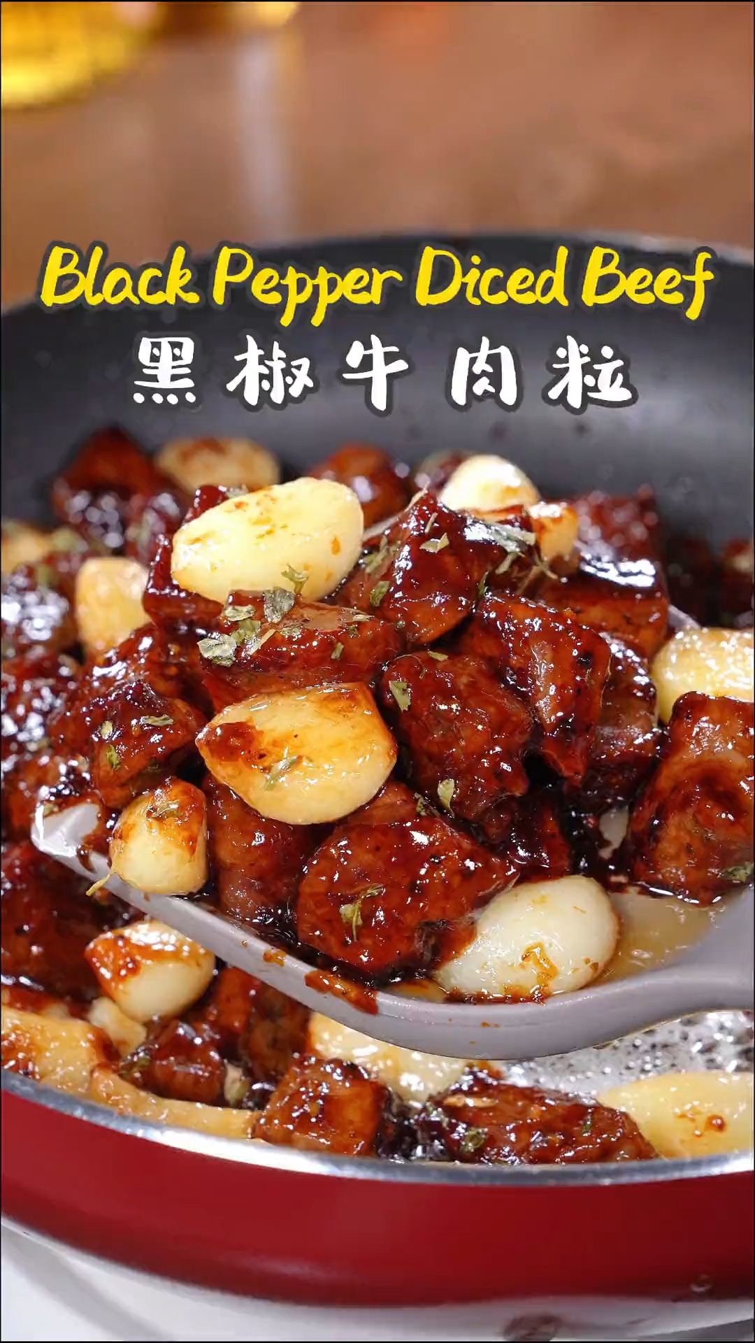 一学就会的爆炒黑椒牛肉粒