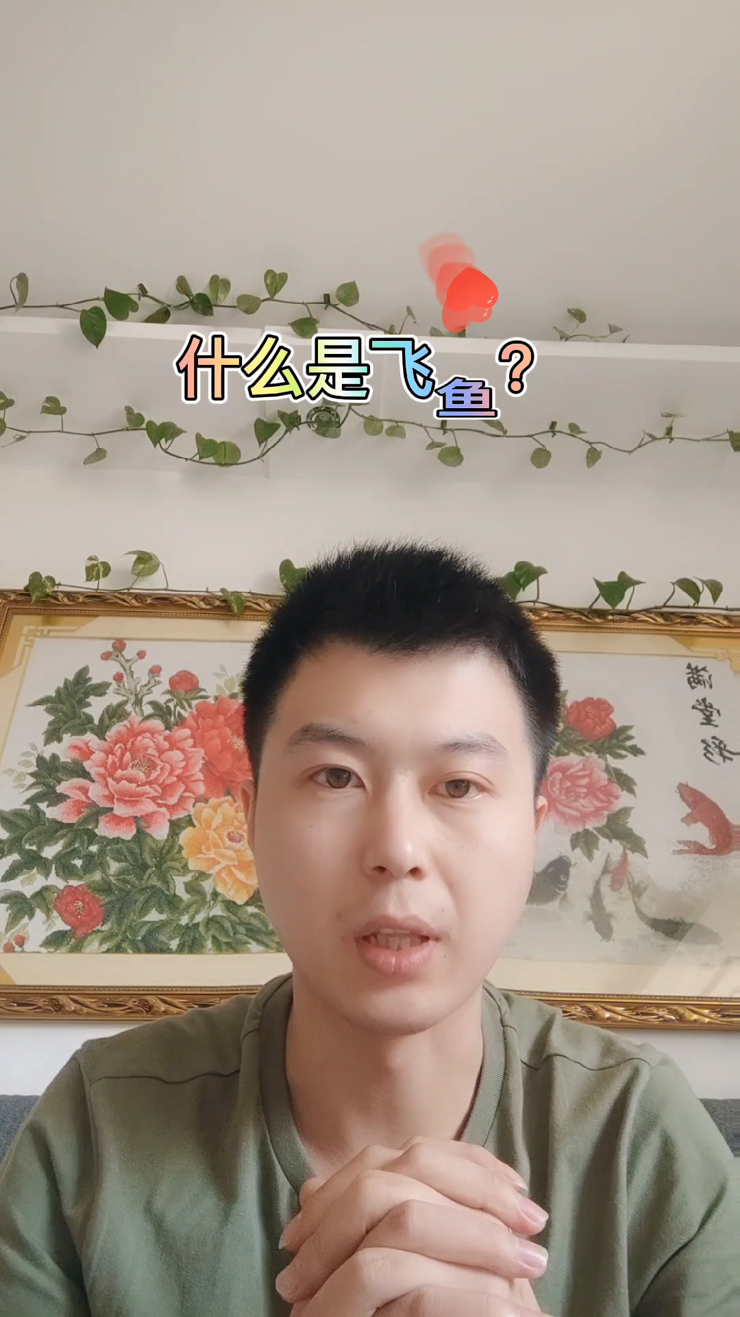 你知道什么是飞鱼?