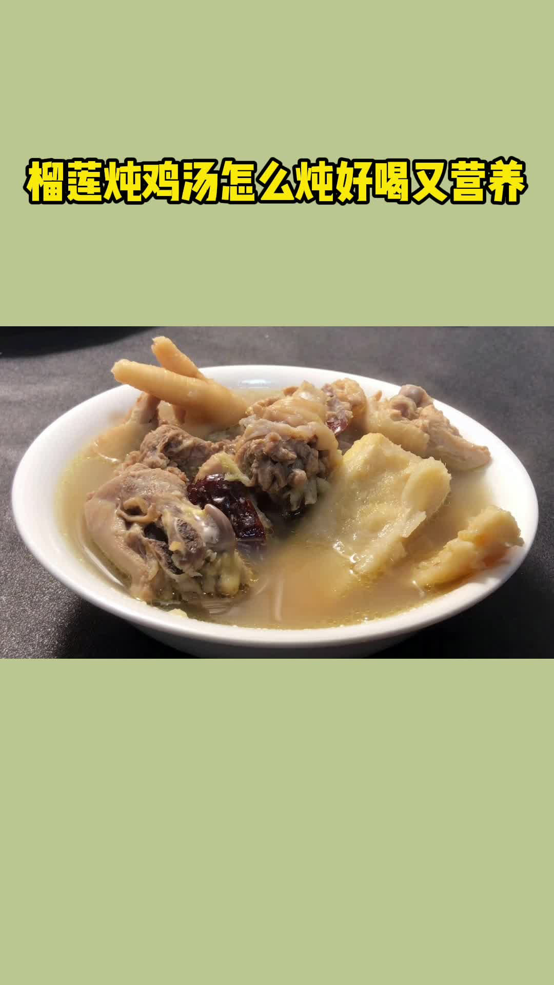 榴莲炖鸡汤,女性多喝益处多多,方法简单一学就会