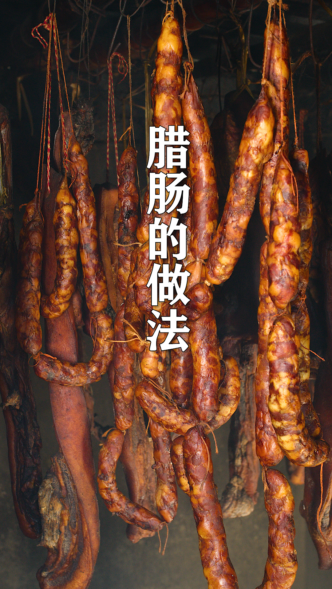 腊肠在家就可以做,配料和步骤都很简单,腊香十足,炒菜或蒸着吃都非常下饭