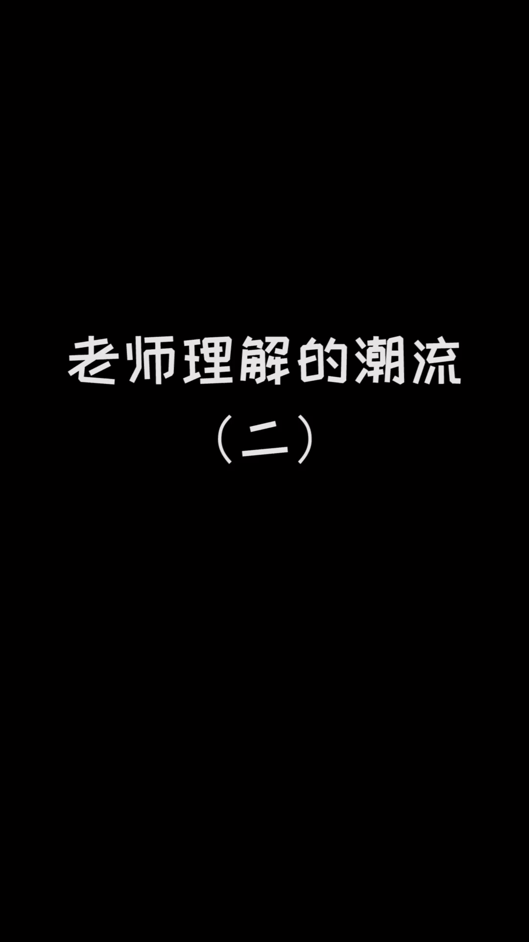 #这是高手#老师的理解