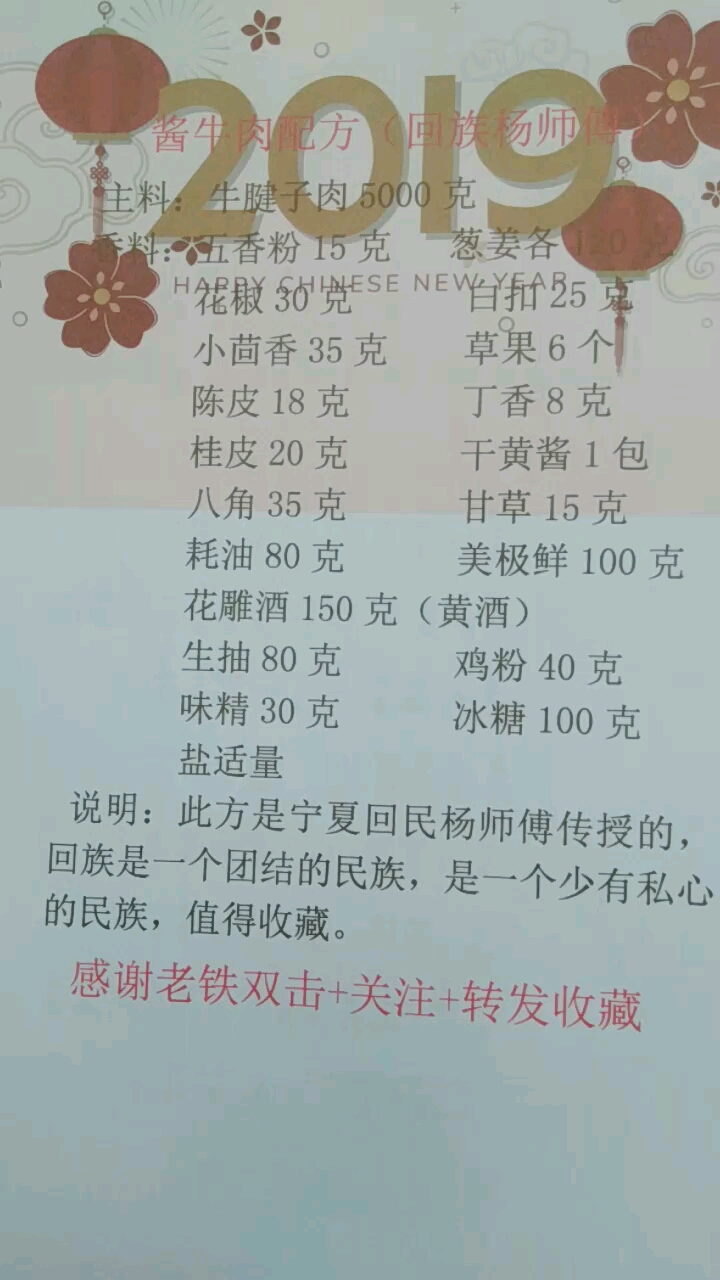 酱牛肉配方(回族杨师傅)