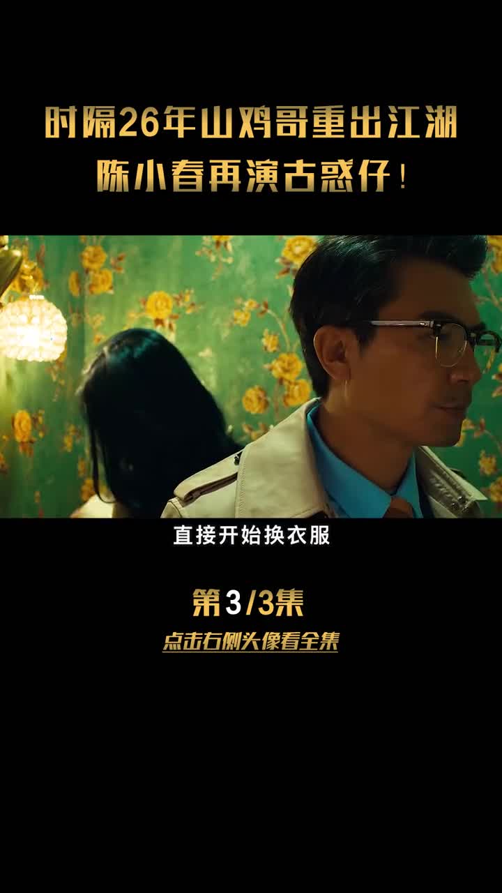 #我要上热门时隔26年山鸡哥重出江湖,陈小春再演古惑仔!#无间风暴#陈小春#古惑仔#萤火计