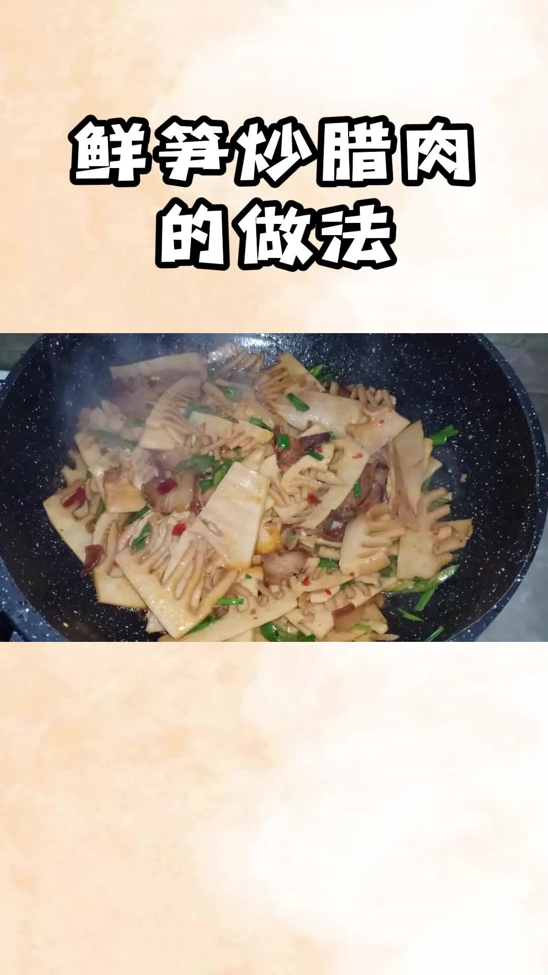 鲜笋炒腊肉的做法,好吃又下饭