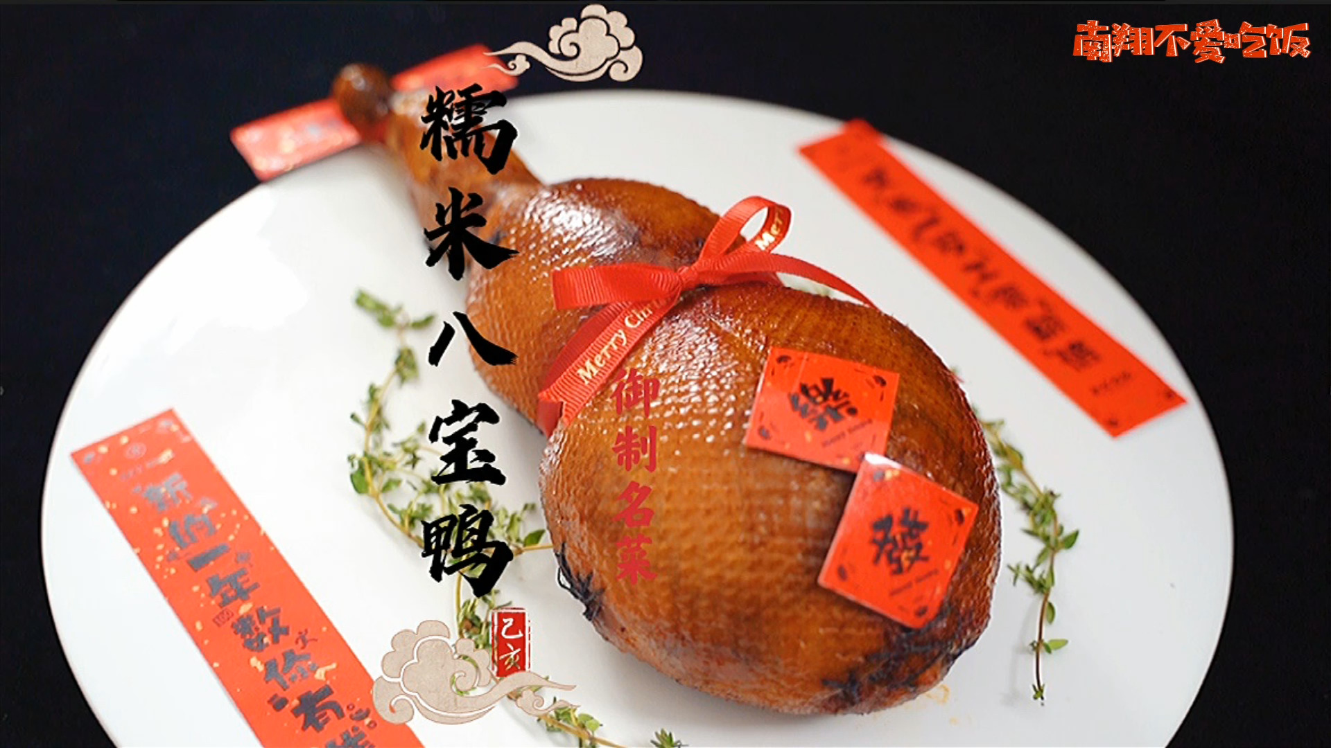 #美食看中国#传说中的宫廷御制名菜糯米八宝鸭！其做法到底有多难？