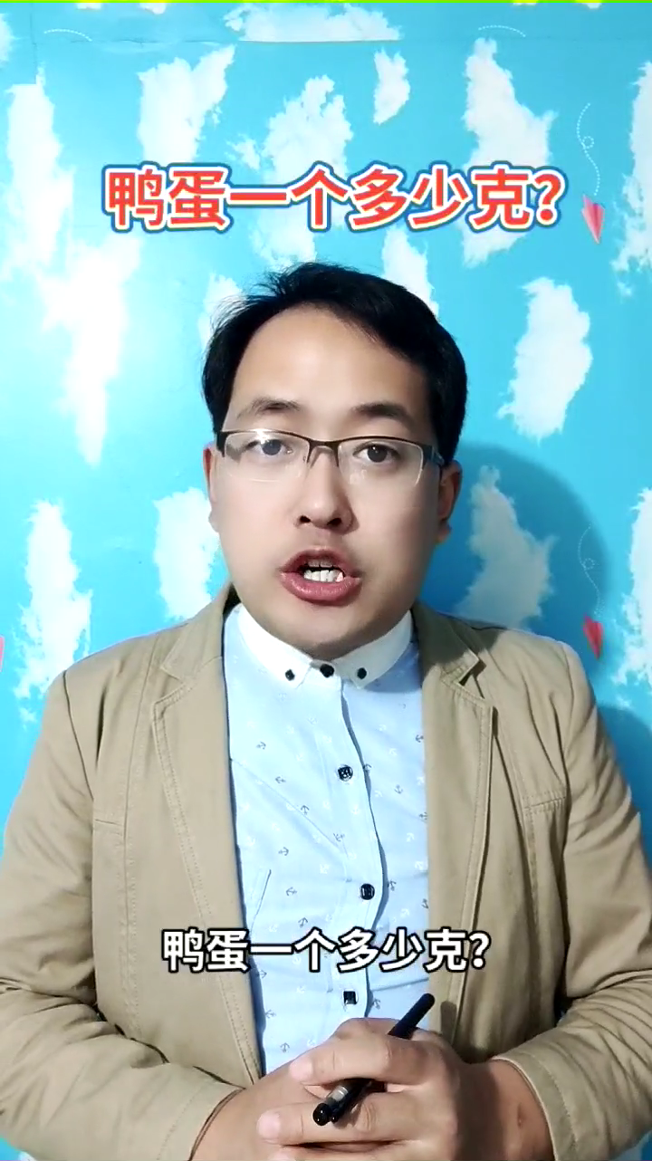 鸭蛋一个多少克?马上就为你讲解正确答案