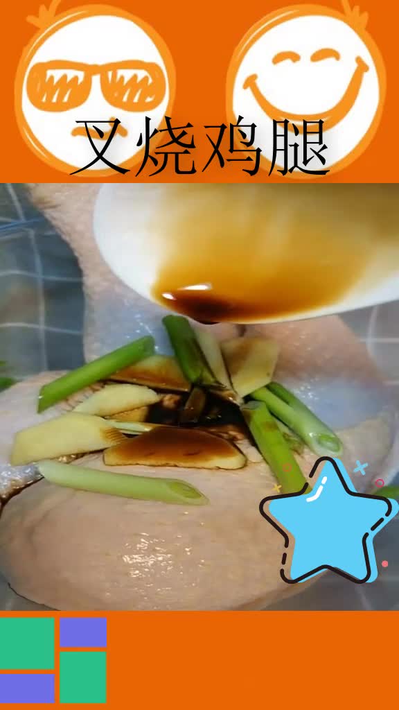 叉烧鸡腿的做法,非常好吃,男女老少都爱吃的鸡腿