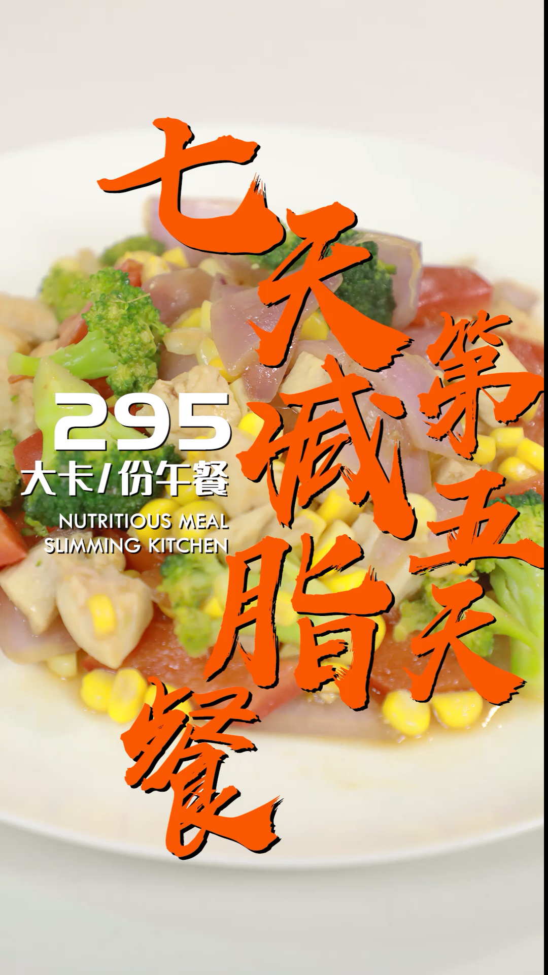 #今天吃什么#情绪也会影响瘦身效果,丰富的色彩和美味的食物,可以调节焦虑情绪