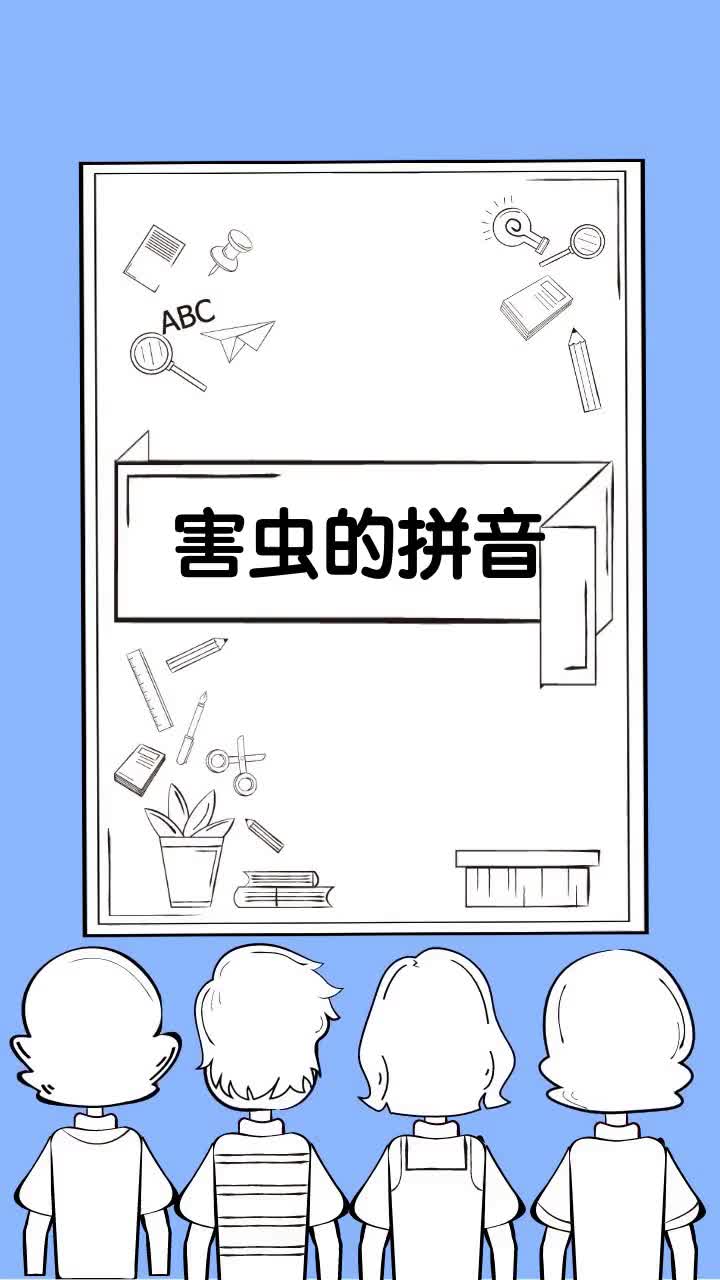害虫的拼音