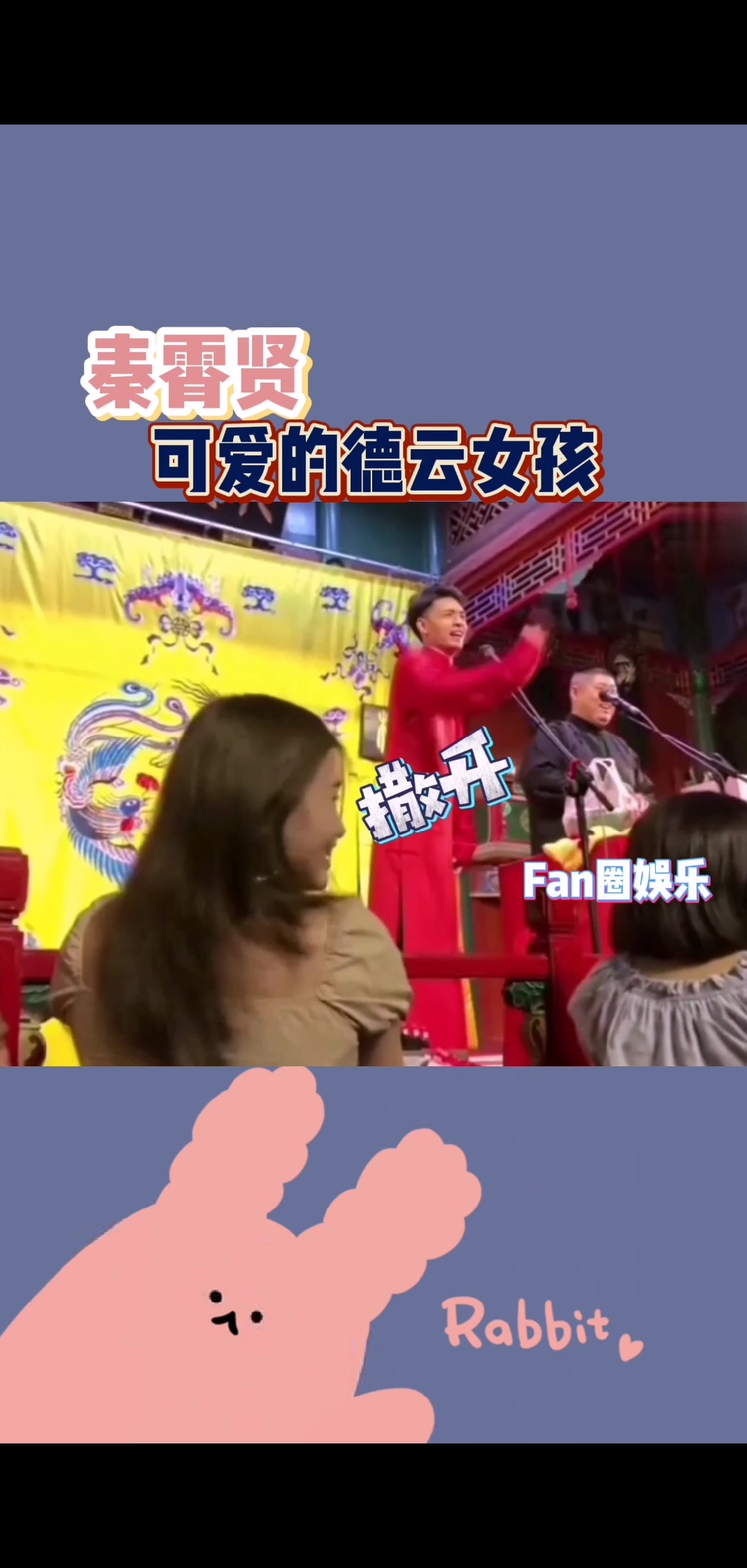#秦霄贤#这就是为什么德云社的票都抢不到