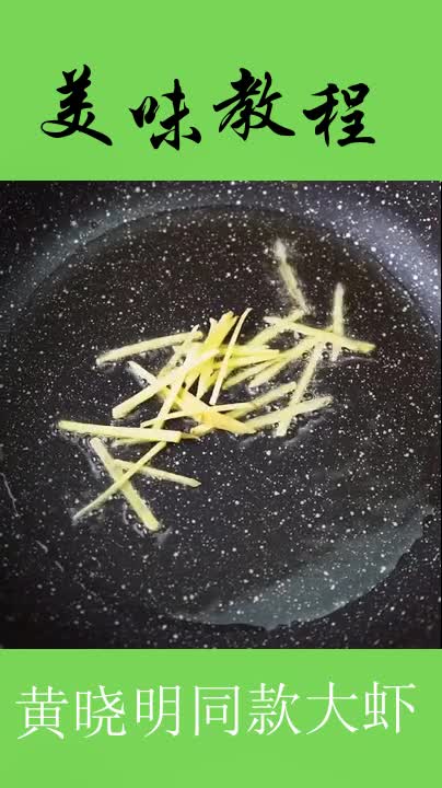 黄晓明同款的“茄汁大虾”!0失败超简单,大声地告诉我你们喜欢的idol是谁!