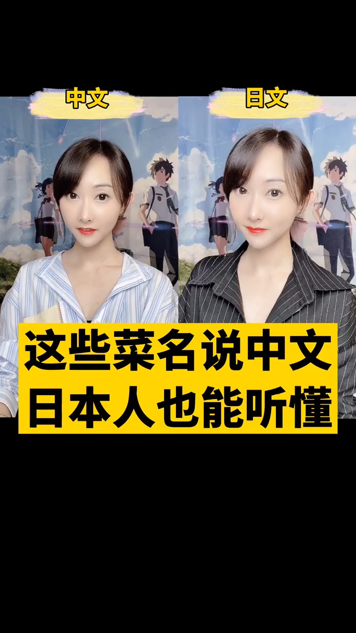 #日语#这些菜名说中文,日本人也能听懂?