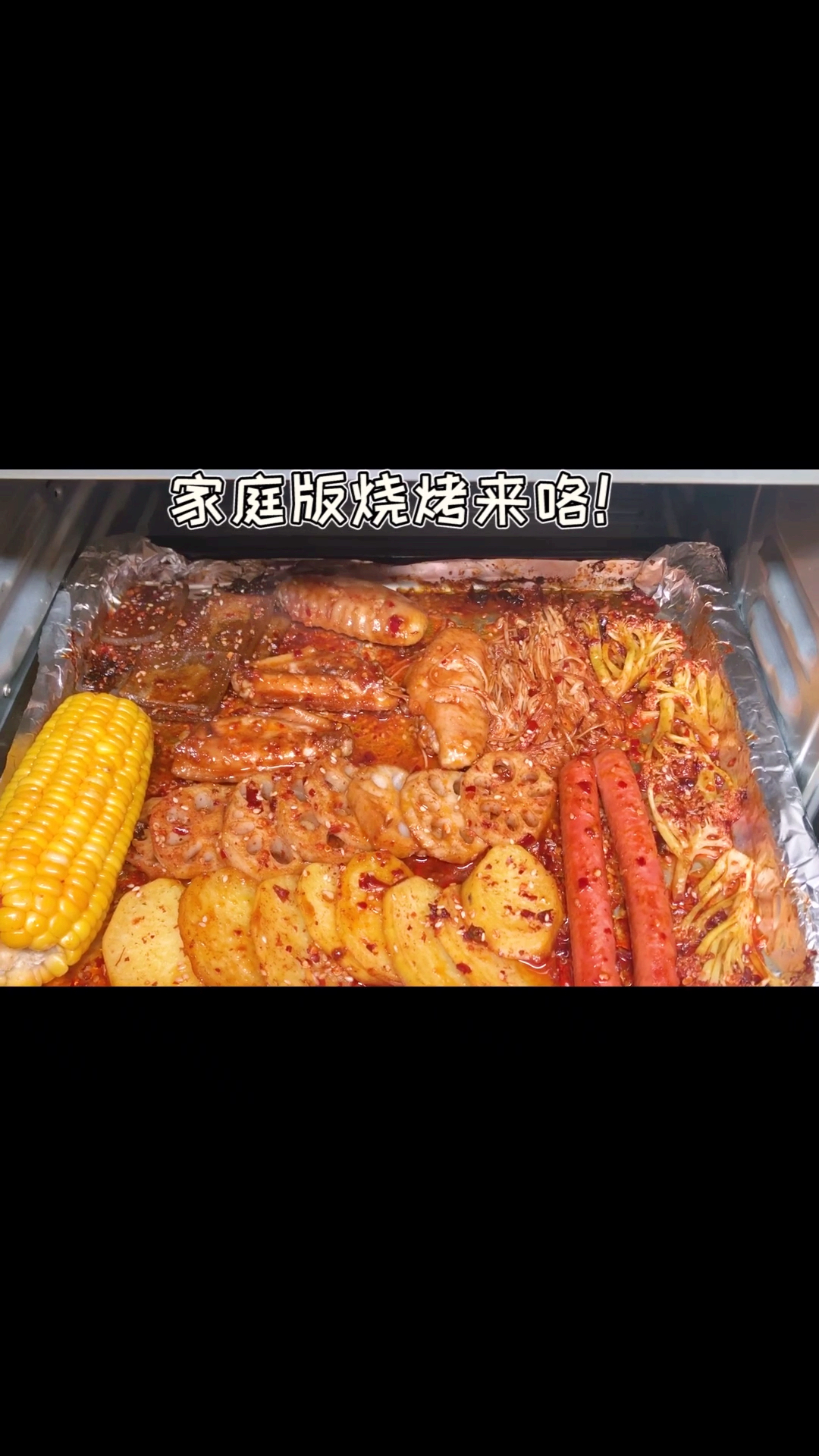 #自制家庭美食#在家就能做的烧烤,赶快做起来解解馋吧!